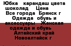 Юбка - карандаш цвета шоколад  › Цена ­ 500 - Все города, Брянск г. Одежда, обувь и аксессуары » Женская одежда и обувь   . Алтайский край,Новоалтайск г.